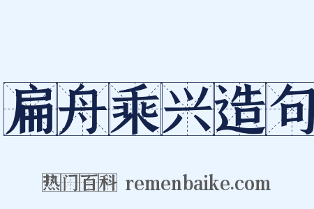 扁舟乘兴造句是什么意思的图片